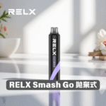 RELX Smash Go 12000口